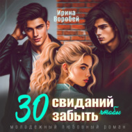 30 свиданий, чтобы забыть