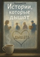 Истории, которые дышат