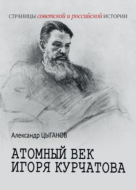 Атомный век Игоря Курчатова