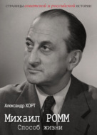 Михаил Ромм. Способ жизни