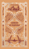 Записки из подполья
