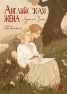 Английская жена