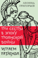 Три сестры в эпоху Троянской войны