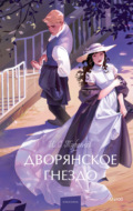 Дворянское гнездо