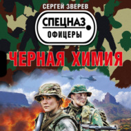 Черная химия