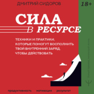 Сила в ресурсе. Техники и практики, которые помогут восполнить твой внутренний заряд, чтобы действовать