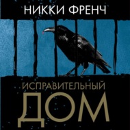 Исправительный дом