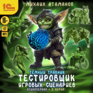 Темный травник. Тестировщик игровых сценариев. Аудиосериал-спектакль. Серия 5