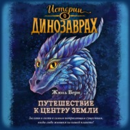 Путешествие к центру Земли