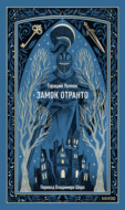 Замок Отранто