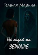 Не гадай на зеркале