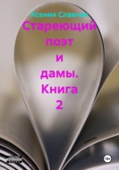 Стареющий поэт и дамы. Книга 2