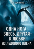 Одна нога здесь, другая — к любви  из ледового плена
