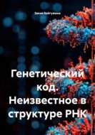Генетический код. Неизвестное в структуре РНК