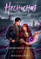 Несносная практикантка и драконий свиток