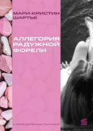 Аллегория радужной форели