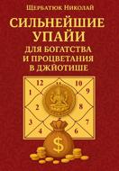 Сильнейшие Упайи для Богатства и Процветания в Джйотише