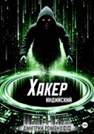 Индийский хакер