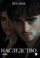 Наследство