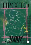 Просто дыши