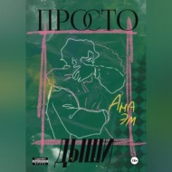 Просто дыши