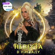 Невеста в награду
