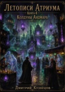 Летописи Атриума 4: Колдуны Андмара