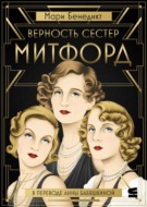 Верность сестер Митфорд