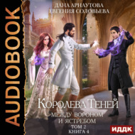 Королева Теней. Книга 4. Между Вороном и Ястребом. Том 2