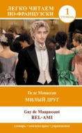 Милый друг. Уровень 1 / Bel-Ami