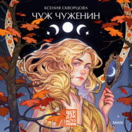 Чуж чуженин