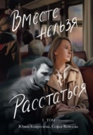 Вместе Нельзя Расстаться. Том 1. Про нее