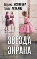 Звезда экрана