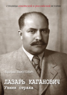 Лазарь Каганович. Узник страха