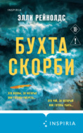 Бухта Скорби