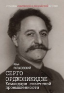 Серго Орджоникидзе. Командарм советской промышленности