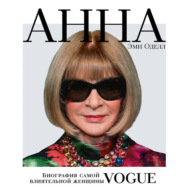 Анна. Биография самой влиятельной женщины Vogue