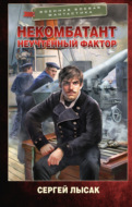Некомбатант. Неучтенный фактор
