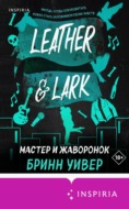 Мастер и Жаворонок