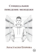 Суицидальное поведение молодежи