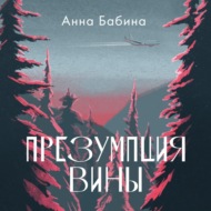 Презумпция вины
