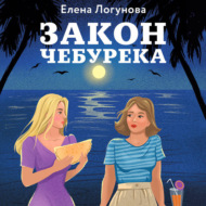 Закон чебурека