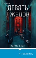 Девять лжецов
