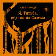 Я, Титуба, ведьма из Салема