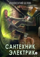 Сантехник. Электрик
