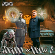 Товарищ «Чума»#6