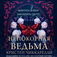 Непокорная ведьма