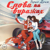 Слова на виражах