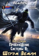 Пробуждение Системы 8. Штурм Земли