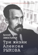 Три жизни Алексея Рыкова